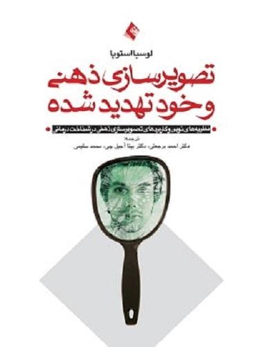 کتاب تصویر سازی ذهنی و خود تهدید شده