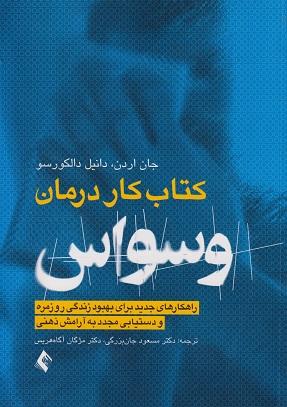 کتاب کار درمان وسواس