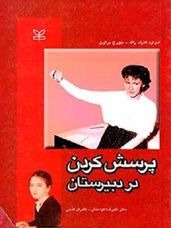 کتاب پرسش کردن در دبیرستان
