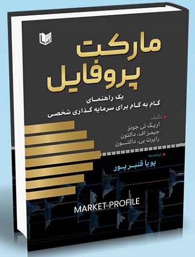 کتاب مارکت پروفایل یک راهنمای گام به گام برای سرمایه گذاری شخصی