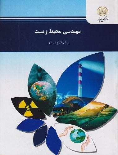 کتاب مهندسی محیط زیست