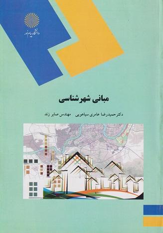 کتاب مبانی شهرسازی