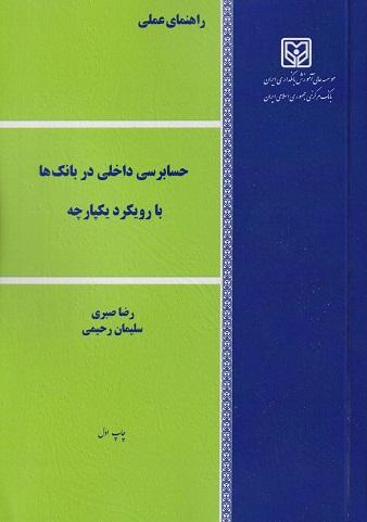 کتاب حسابرسی داخلی در بانک ها با رویکرد یکپارچه