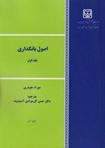 کتاب اصول بانکداری جلد اول ویرایش دوم