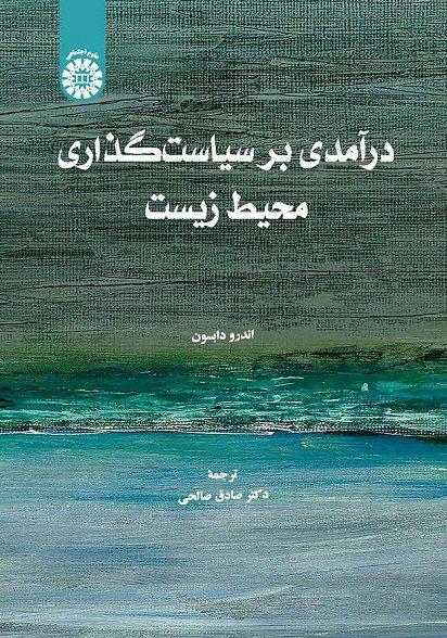 کتاب درآمدی بر سیاست گذاری محیط زیست کد2597