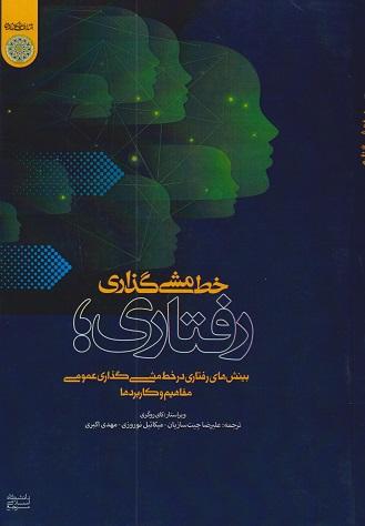 کتاب خطمشیگذاری رفتاری