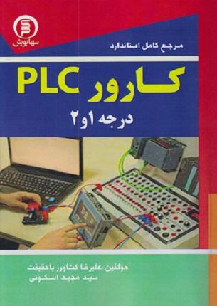کتاب مرجع کامل استاندارد کارور PLC درجه 1 و 2