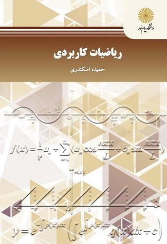 کتاب ریاضیات کاربردی