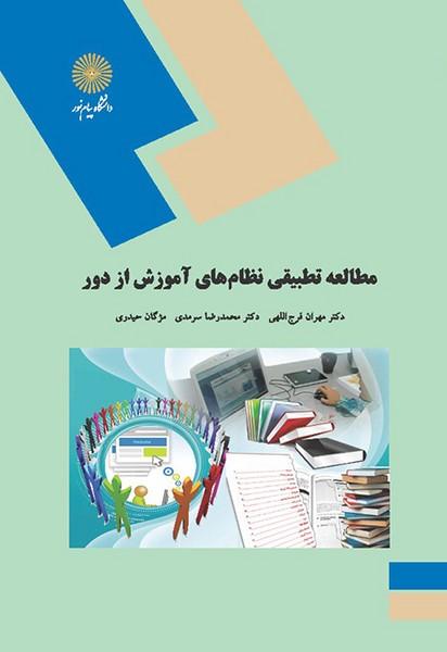 کتاب مطالعه تطبیقی نظام های آموزش از دور