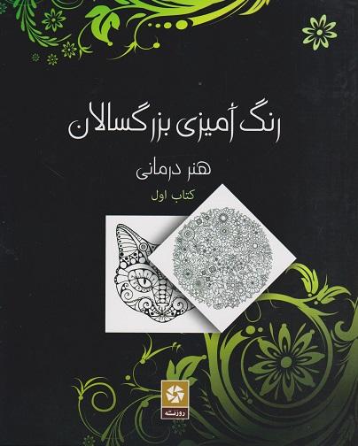 کتاب رنگ آمیزی بزرگسالان هنر درمانی کتاب اول