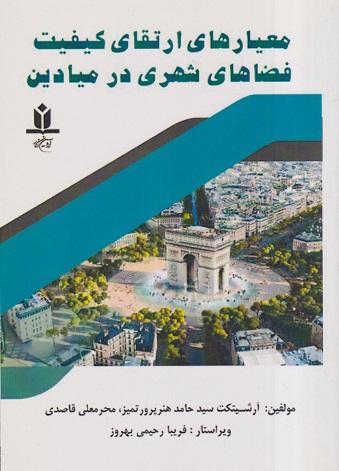 کتاب معیارهای ارتقای کیفیت فضاهای شهری در میادین