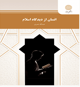 کتاب انسان از دیدگاه اسلام
