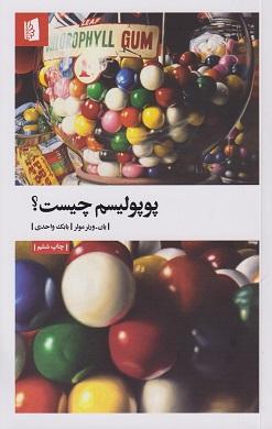 کتاب پوپولیسم چیست