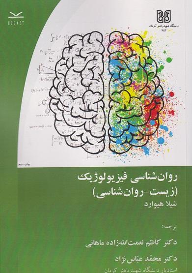 کتاب روانشناسی فیزیولوژیک زیست روانشناسی