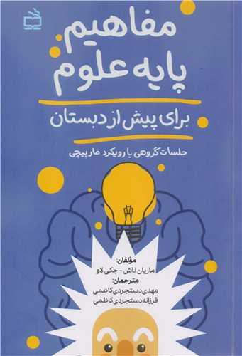 کتاب مفاهیم پایه علوم برای پیش از دبستان