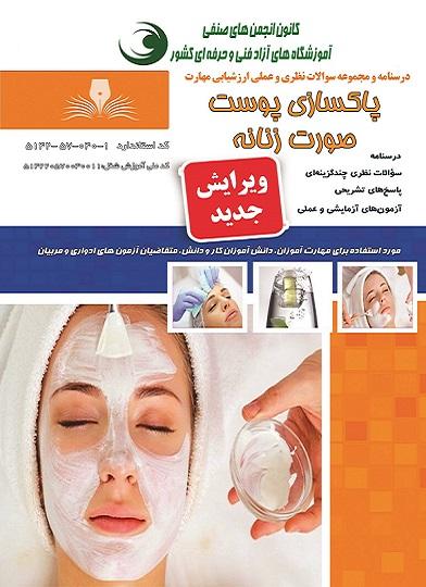 کتاب مجموعه سوالات پاکسازی پوست صورت زنانه