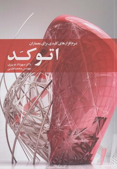 کتاب نرم افزارهای کلیدی برای معماران اتوکد