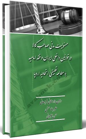 کتاب مسئولیت مدنی صاحب کالا در قوانین داخلی ایران و فقه امامیه