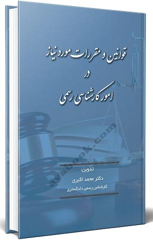 کتاب قوانین و مقررات مورد نیاز در امور کارشناسی رسمی