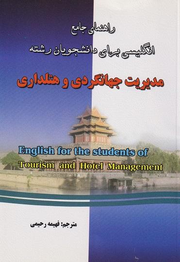 کتاب راهنمای جامع انگلیسی برای دانشجویان رشته مدیریت جهانگردی و هتلداری