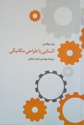 کتاب آشنایی با طراحی مکانیکی