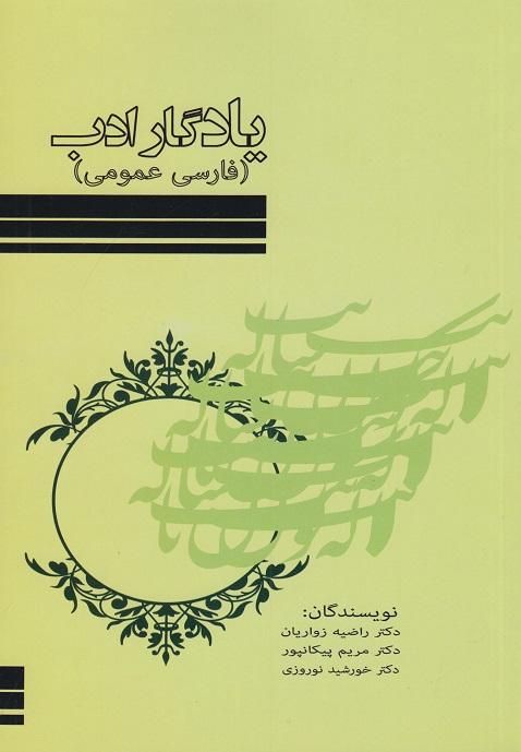 کتاب یادگار ادب