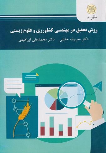 کتاب روش تحقیق در مهندسی کشاورزی و علوم زیستی