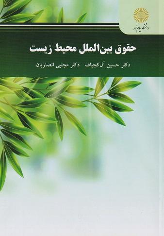 کتاب حقوق بین الملل محیط زیست