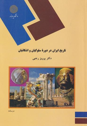 کتاب تاریخ ایران در دوره سلوکیان و اشکانیان