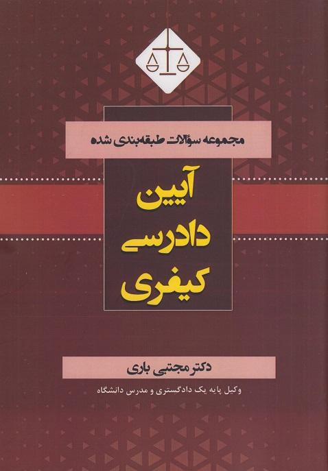 کتاب مجموعه سوالات طبقه بندی شده آیین دادرسی کیفری