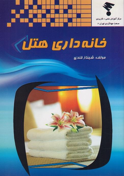کتاب خانه داری هتل