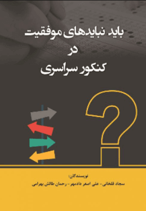 کتاب باید نبایدهای موفقیت در کنکور سراسری