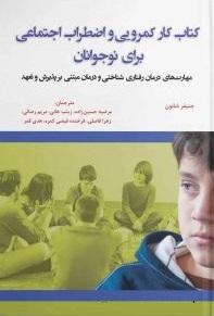کتاب کار کمرویی و اضطراب اجتماعی برای نوجوانان