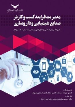 کتاب مدیریت فرایند کسب و کار در صنایع شیمیایی و داروسازی