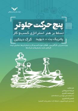 کتاب پنج حرکت جلوتر تسلط بر هنر استراتژی کسب و کار