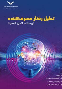 کتاب تحلیل رفتار مصرف کننده