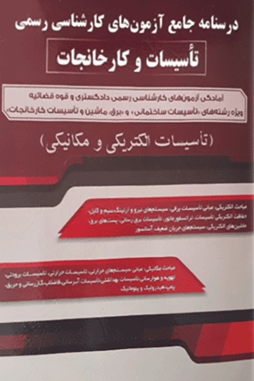 کتاب درسنامه جامع آزمون های کارشناسی رسمی تاسیسات و کارخانجات