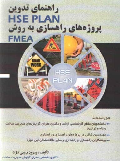 کتاب راهنمای تدوین HES PLAN پروژه‌ های راهسازی به روش FMEA