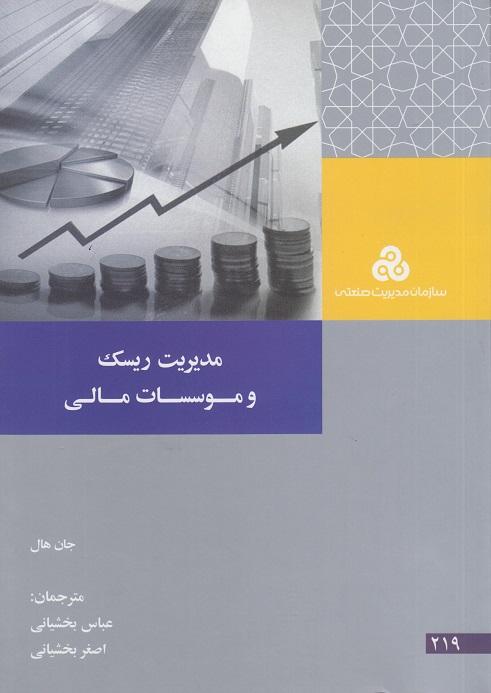 کتاب مدیریت ریسک و موسسات مالی