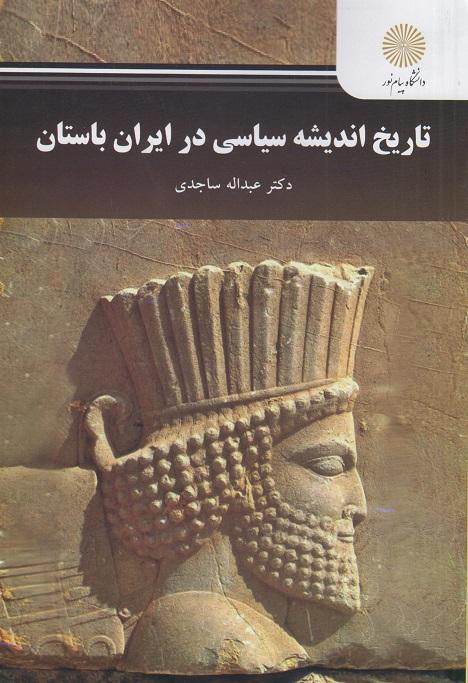 کتاب تاریخ اندیشه سیاسی در ایران باستان