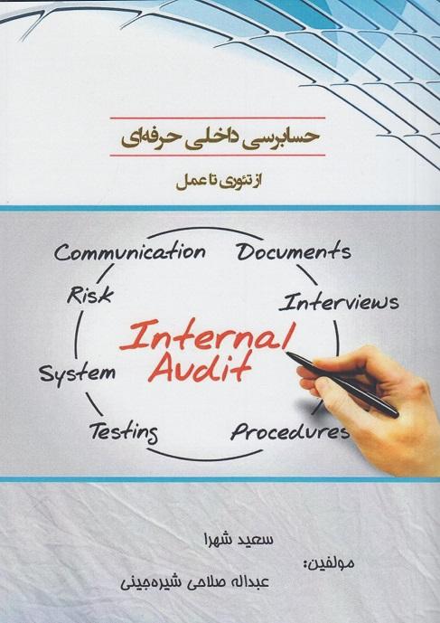 کتاب حسابرسی داخلی حرفه ای
