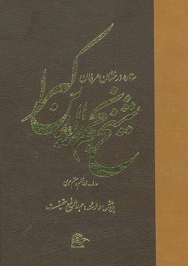 کتاب ستاره درخشان عرفان شیخ نجم الدین کبرا