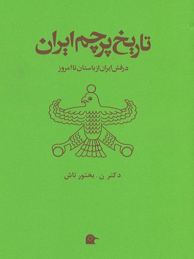 کتاب تاریخ پرچم ایران