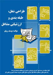 کتاب طراحی شغل طبقه بندی و ارزشیابی مشاغل