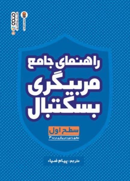 کتاب راهنمای جامع مربیگری بسکتبال سطح اول