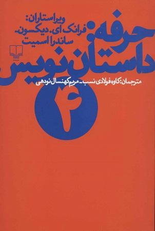 کتاب حرفه داستان نویس جلد چهارم