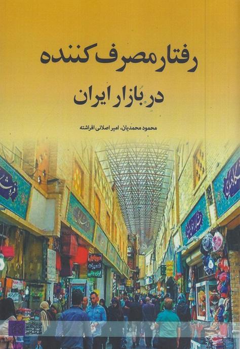 کتاب رفتار مصرف کننده در بازار ایران