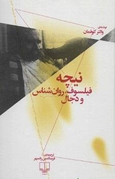 کتاب نیچه فیلسوف روانشناس و دجال