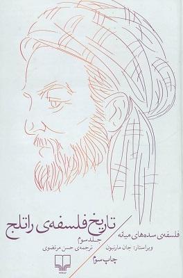 کتاب تاریخ فلسفه راتلج جلد سوم