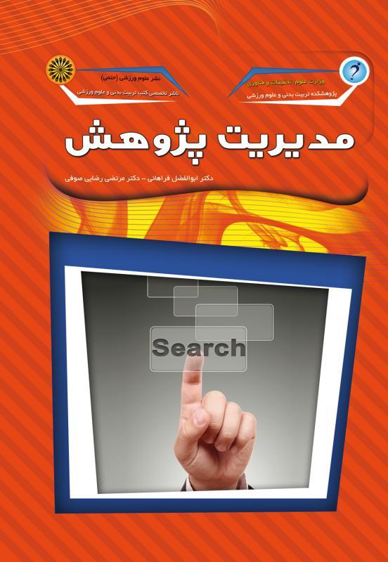 کتاب مدیریت پژوهش